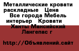 Металлические кровати раскладные › Цена ­ 850 - Все города Мебель, интерьер » Кровати   . Ханты-Мансийский,Лангепас г.